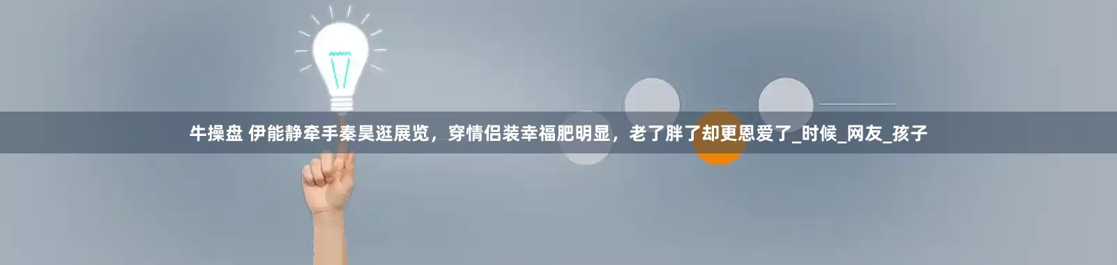 牛操盘 伊能静牵手秦昊逛展览，穿情侣装幸福肥明显，老了胖了却更恩爱了_时候_网友_孩子