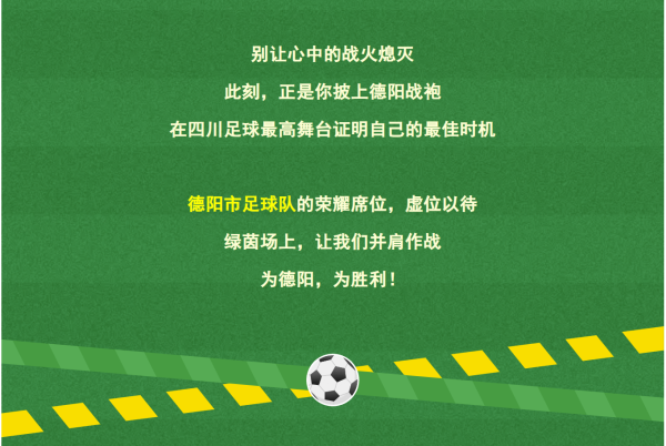 股门在线 川超倒计时！德阳足球队阵容遴选在即，2000元征集最燃队徽设计